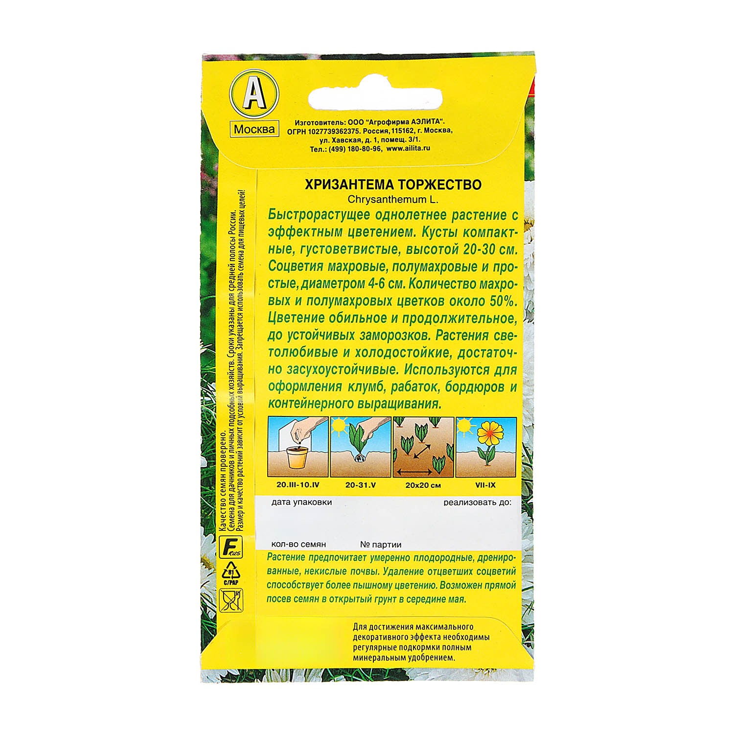 Семена Хризантема Торжество букетная 0,1гр Аэлита цв *10/200