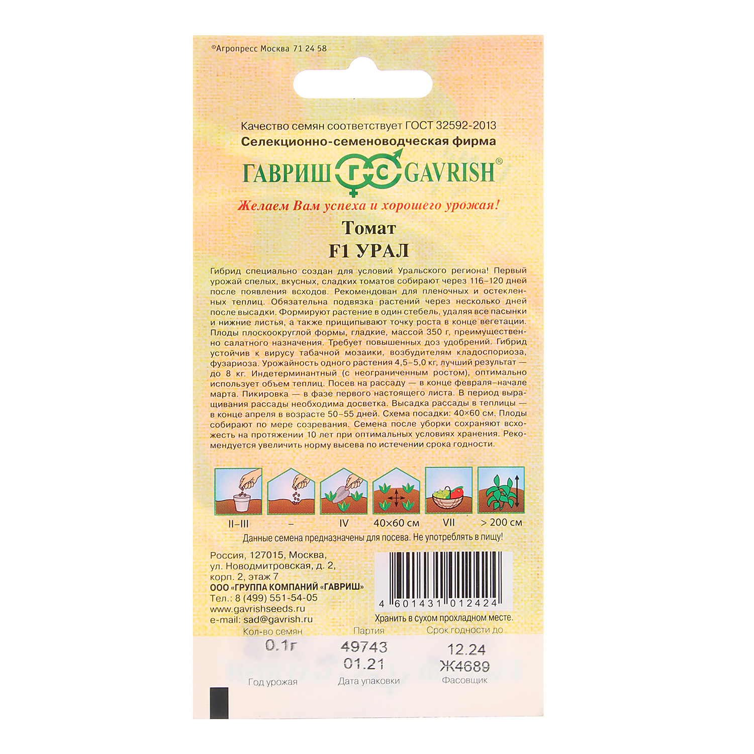 Томат Урал 12шт0,1гр Гавриш *10