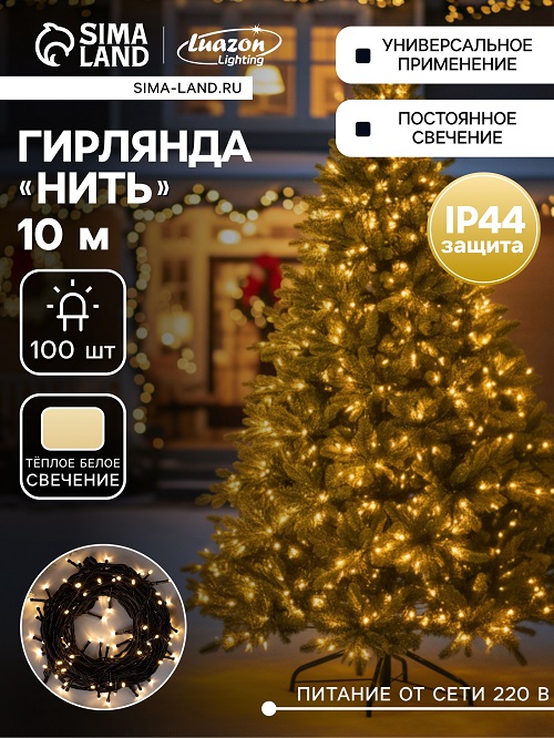 Гирлянда Нить 10м 100LED теплый белый черная нить уличная 220V IP44 3584087  *1/30