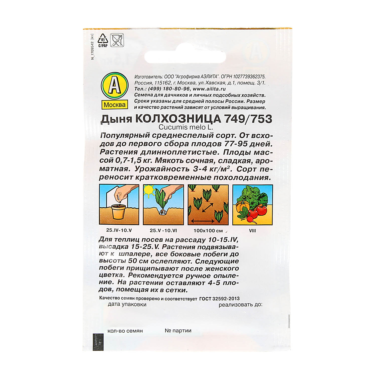 Семена Дыня Колхозница 749/753 1гр Аэлита Лидер *10/200