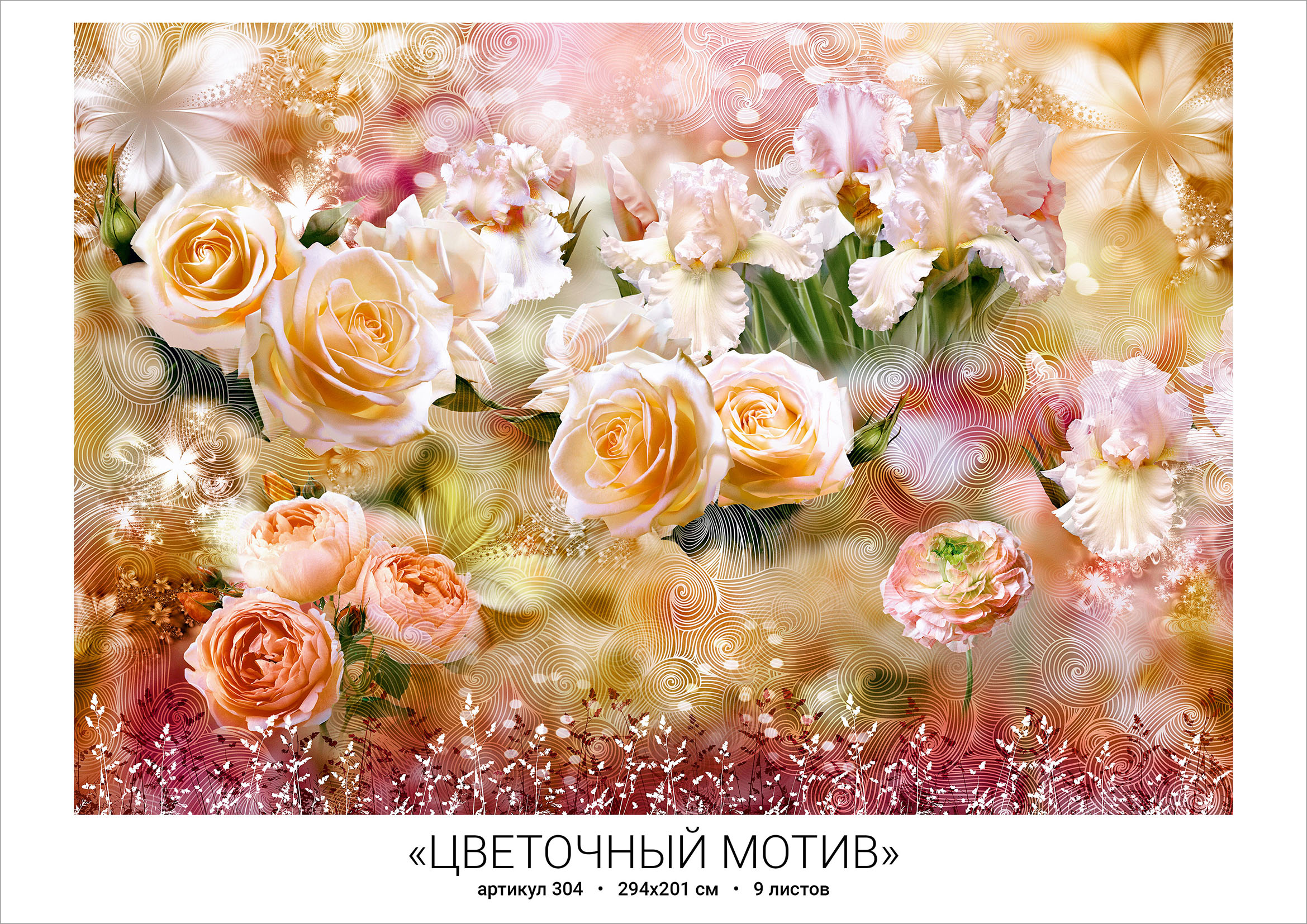 яяяФотообои глянц. "ЦВЕТОЧНЫЙ МОТИВ" 294*201 (г.Тула)  *1/10