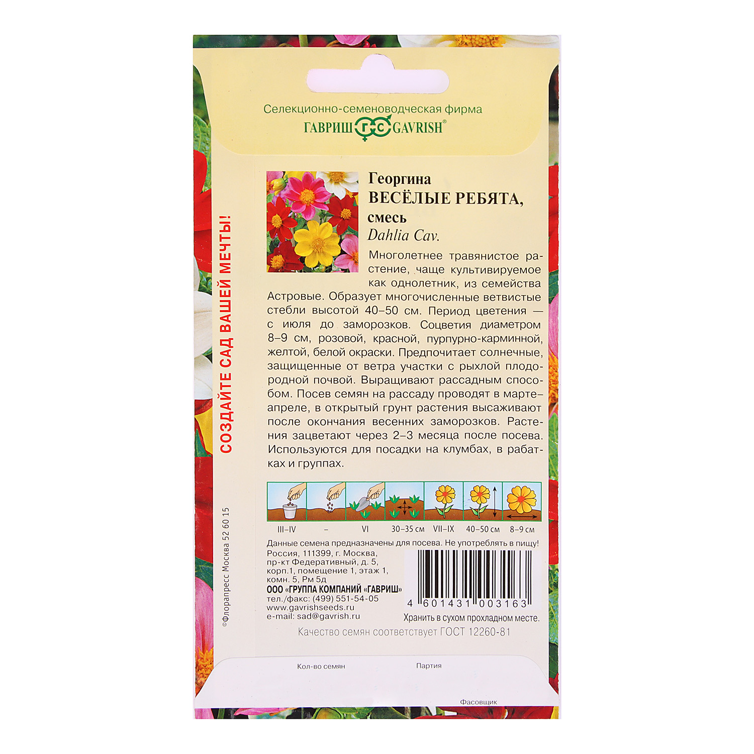 Семена Георгина Веселые ребята  0,3гр Гавриш *10/200