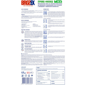 Шпаклевка гипсовая BROZEX Прима Финиш WR 80, 17 кг