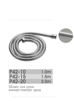 Шланг для душа 2м Potato P42-20 *1/10